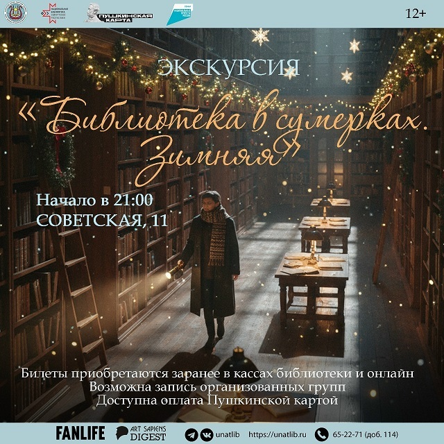 Экскурсия «Библиотека в сумерках. Зимняя»
