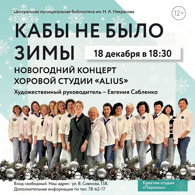 Концерт «Кабы не было зимы…»