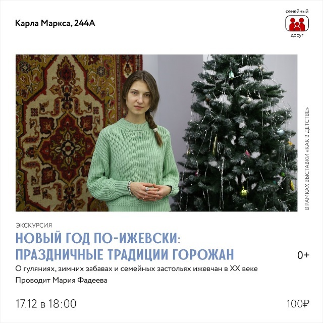 Экскурсия «Новый год по-ижевски»