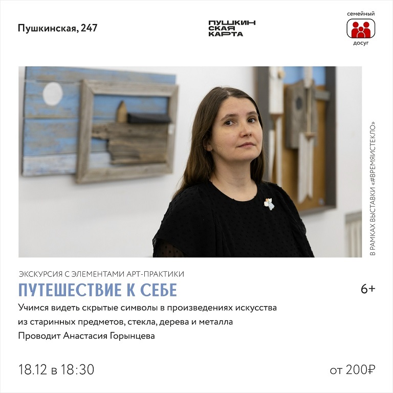 Экскурсия «Путешествие к себе»