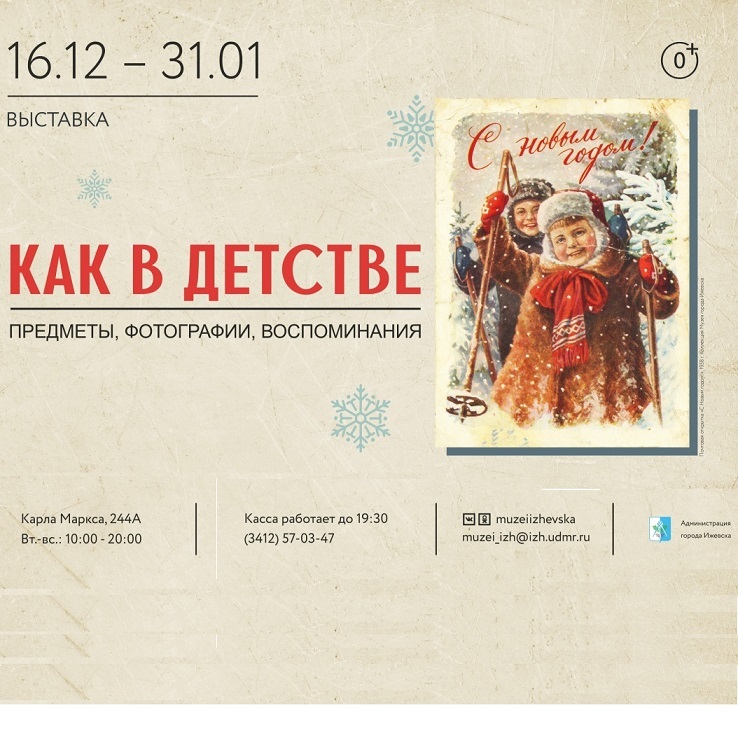 Выставка «Как в детстве»