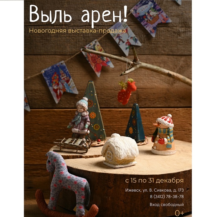 Выставка-продажа «Выль арен»