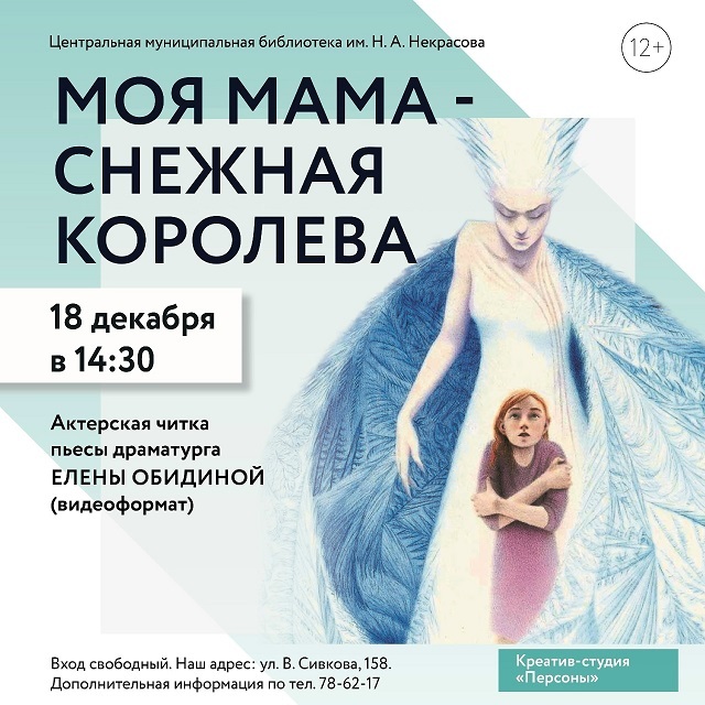 Читка пьесы «Моя мама — Снежная королева»