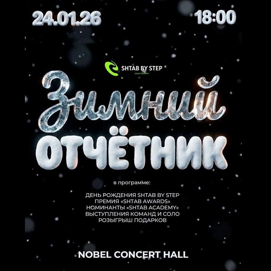 Зимний отчётник «SHTAB BY STEP»