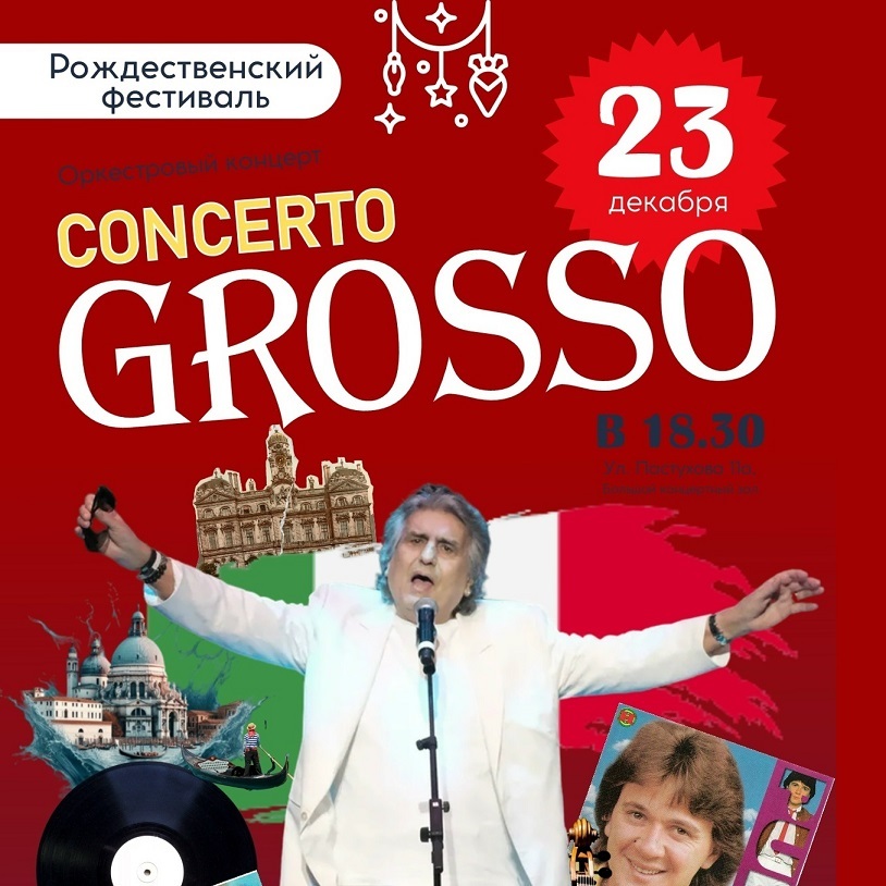 Концерт «CONCERTO GROSSO»
