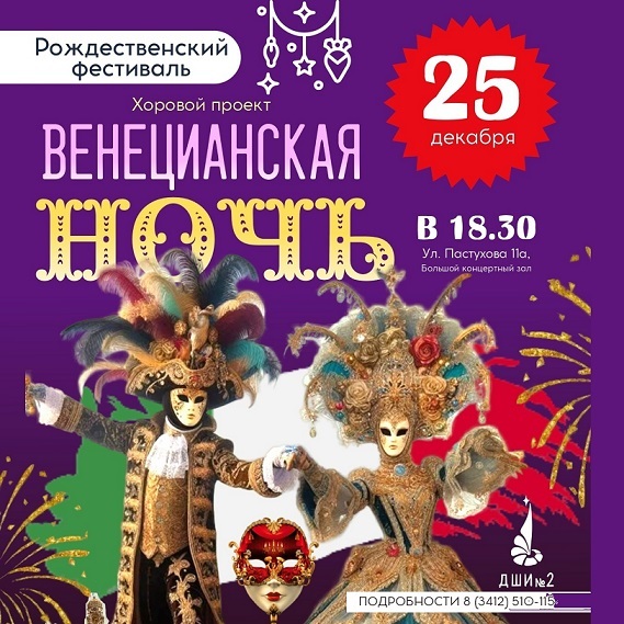 Концерт «Венецианская ночь»