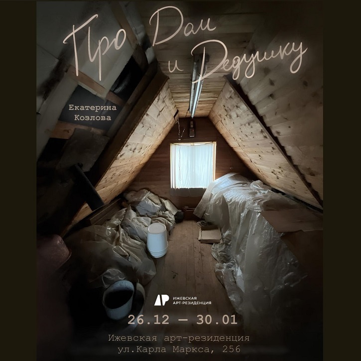 Выставка «Про Дом и Дедушку»