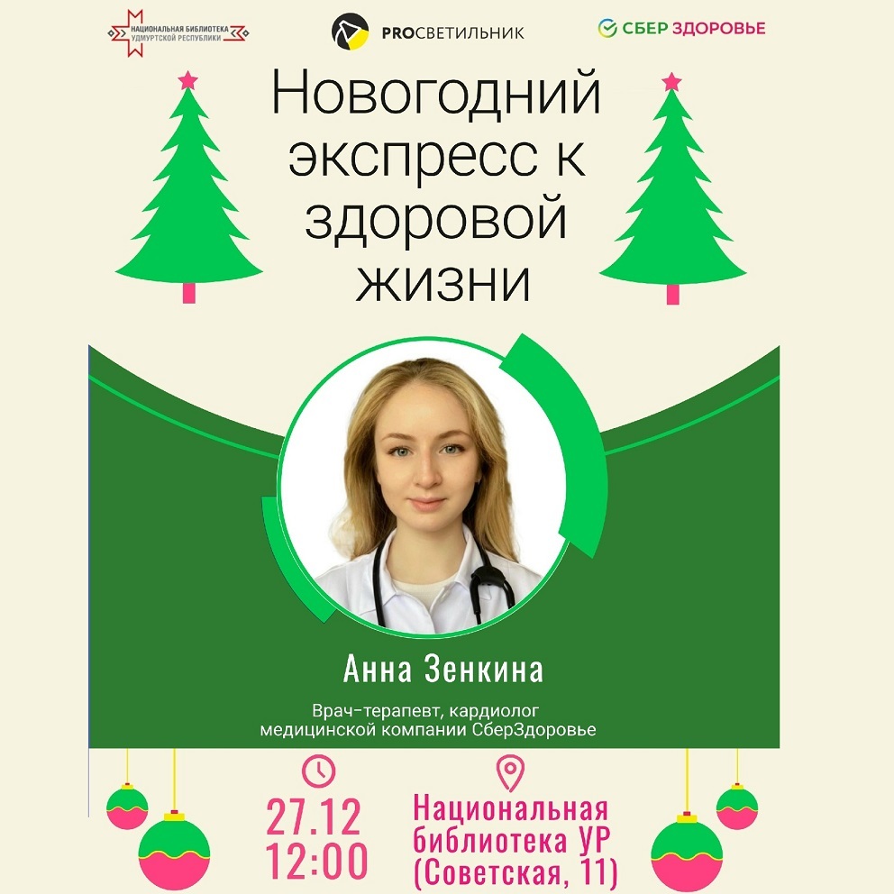 Лекция «Новогодний экспресс к здоровой жизни»