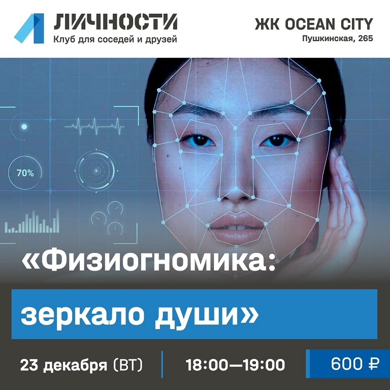 Лекция «Физиогномика: зеркало души»