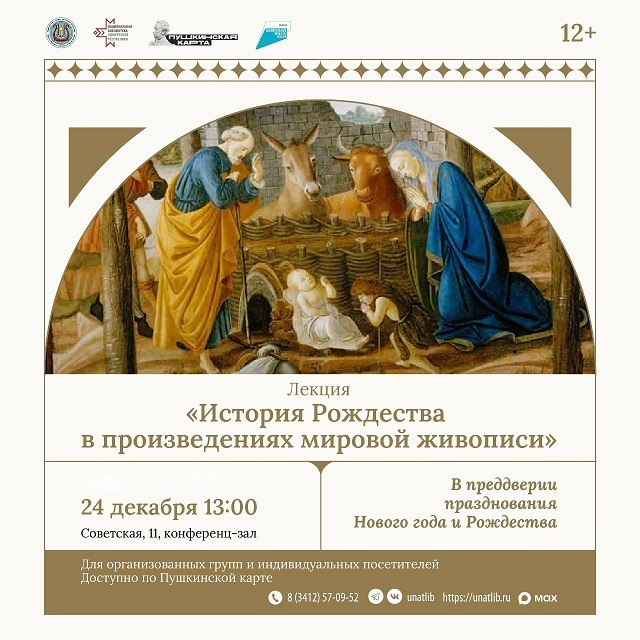 Лекция «История Рождества в произведениях мировой живописи»