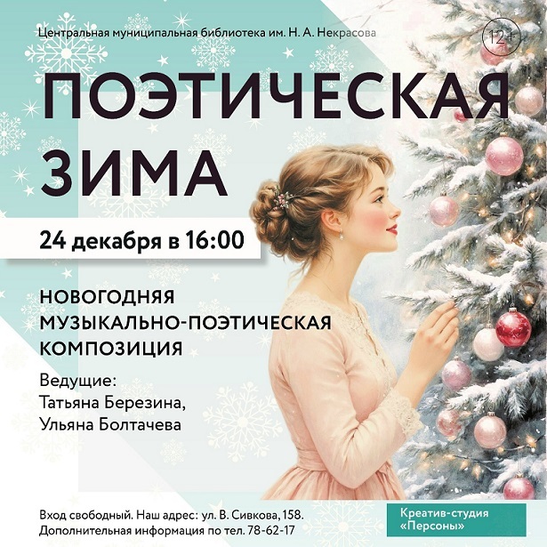 Гостиная «Поэтическая зима»