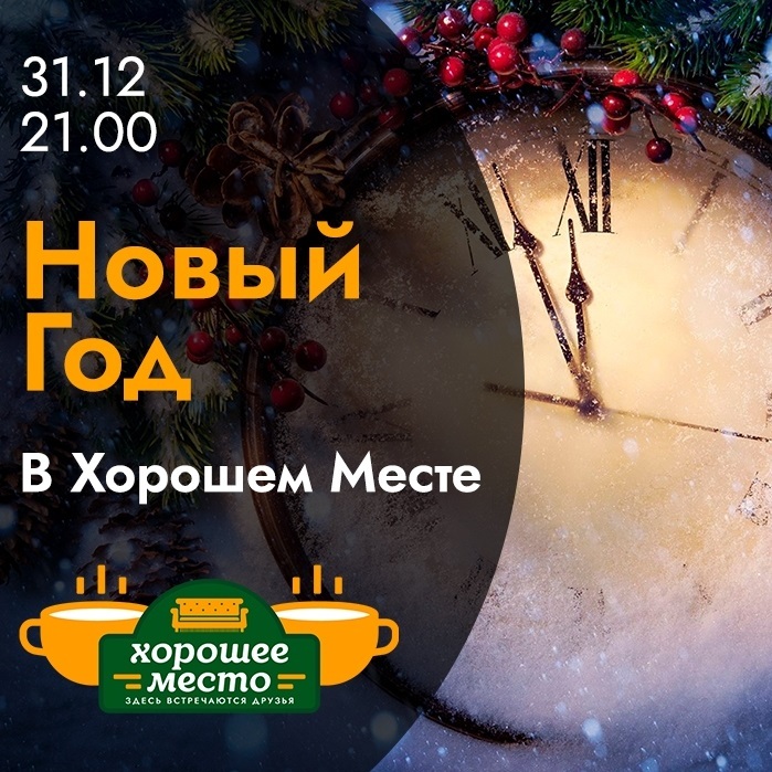 Афиша Ижевска — Новый год — 2025 в «Хорошем месте»