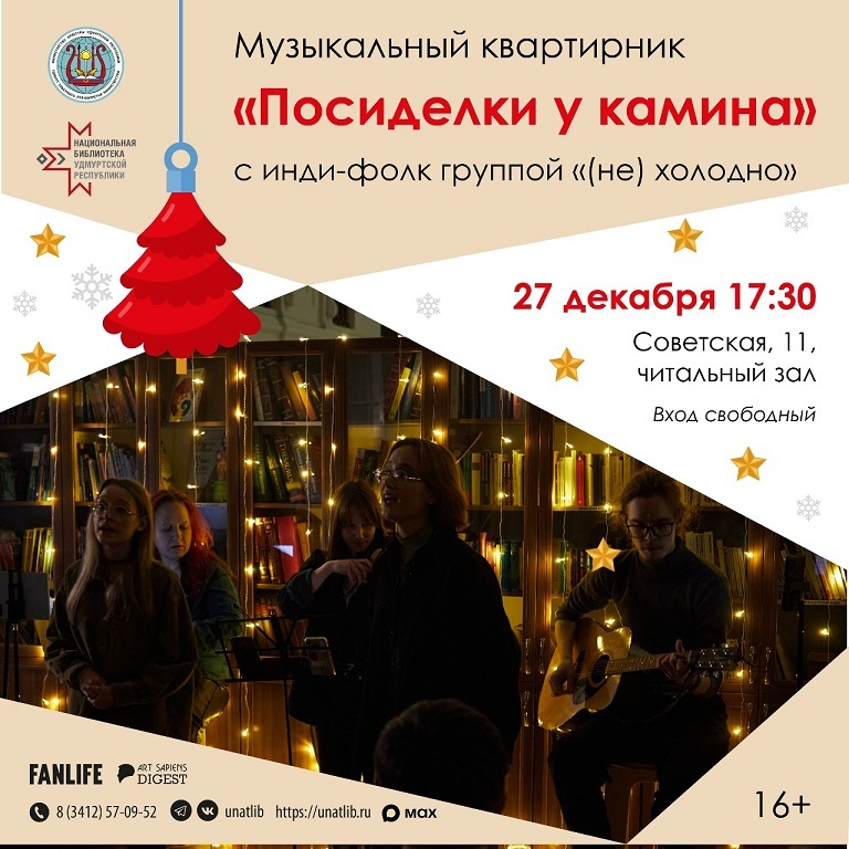 Новогодний квартирник «Посиделки у камина»