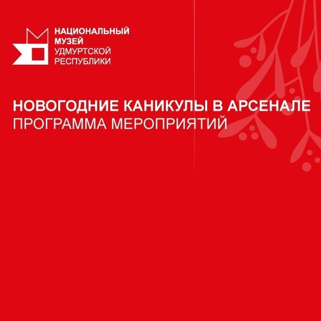 Новогодние праздники в «Арсенале»