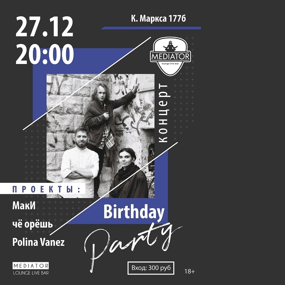 Birthday party в «Медиаторе»