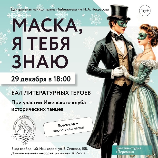 Бал литературных героев