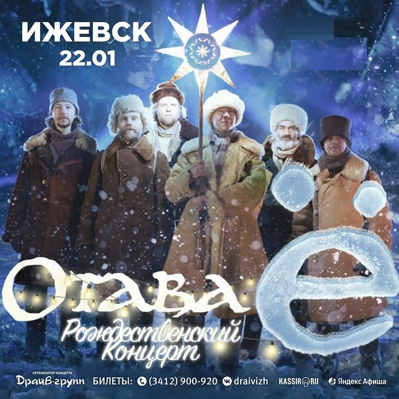 Рождественский концерт группы «Отава Ё»