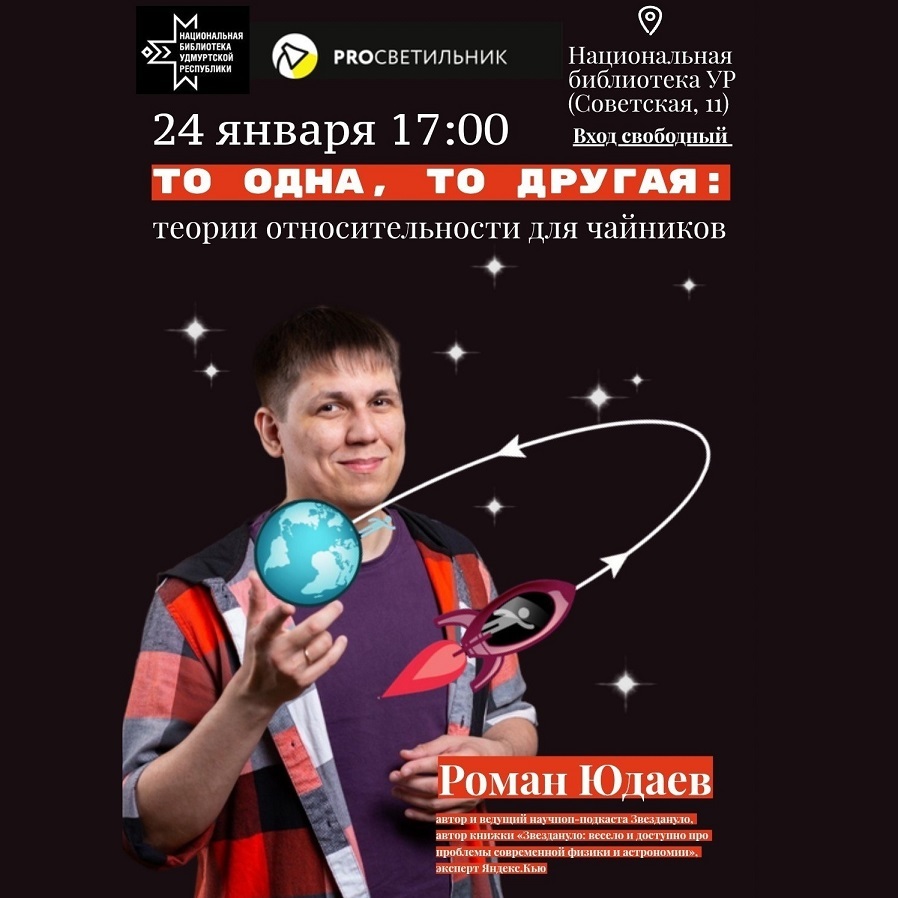 Лекция «ТО одна, ТО другая: теории относительности для чайников»