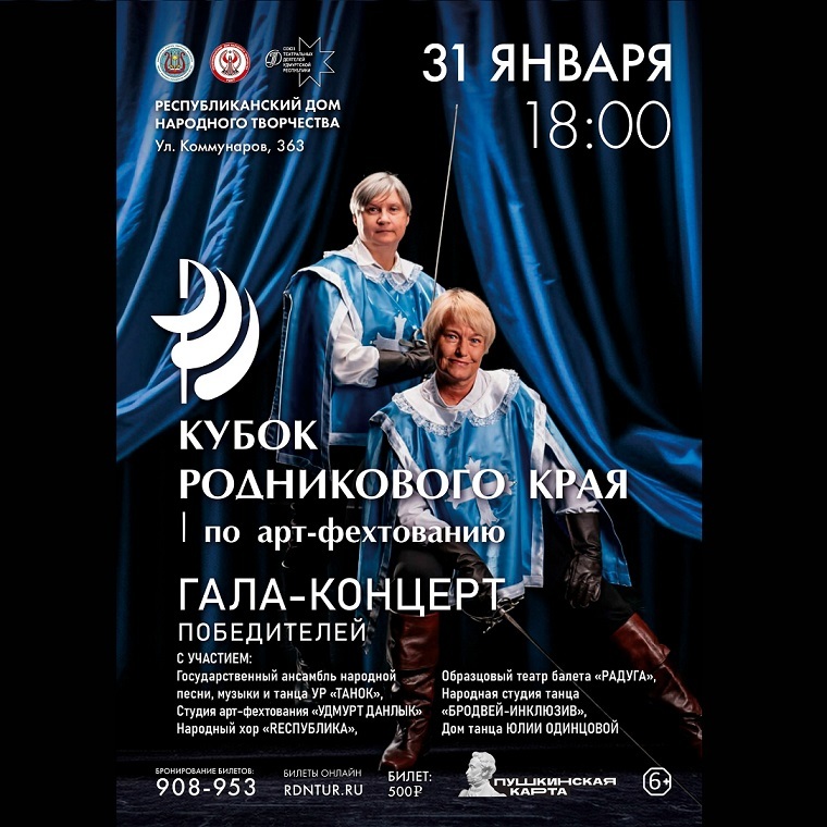 Гала-концерт фестиваля по артистическому фехтованию