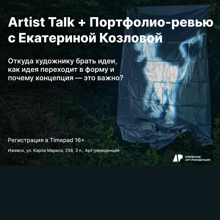 Artist-talk с художницей Екатериной Козловой