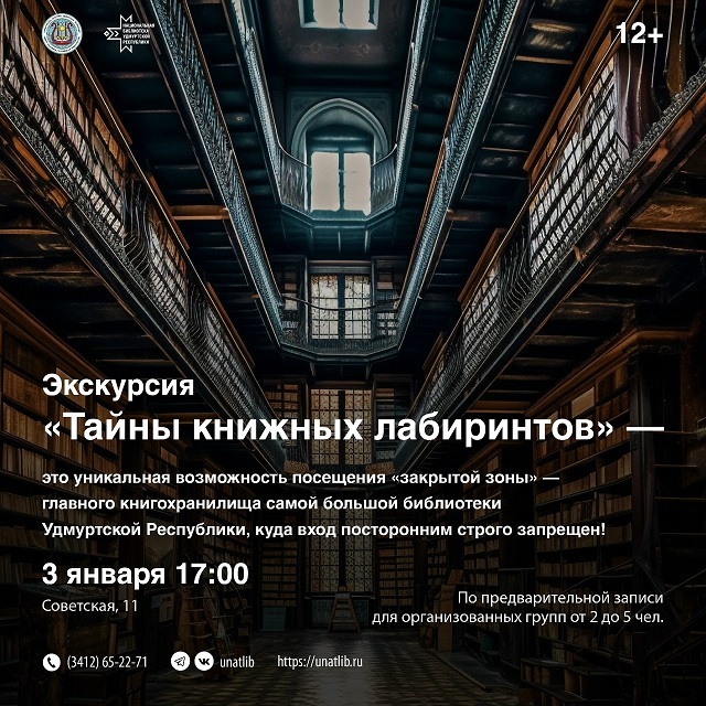 Экскурсия «Тайны книжных лабиринтов»