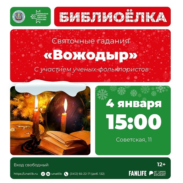 Святочные гадания «Вожодыр»