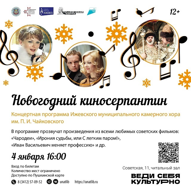 Концерт «Новогодний киносерпантин»