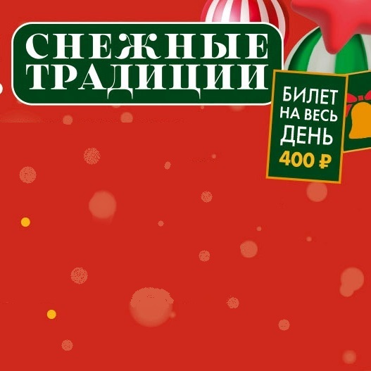 Афиша Ижевска — Фестиваль «Снежные традиции»