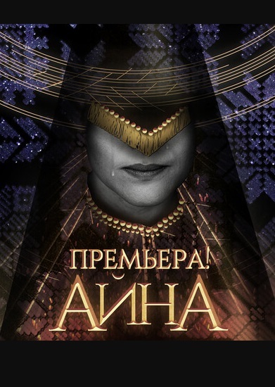 Айна, мюзикл