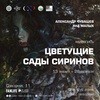 Выставка «Цветущие сады сиринов»