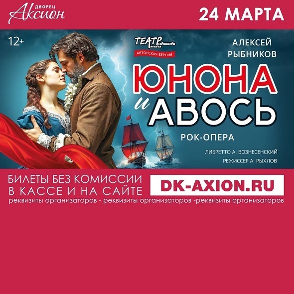 Рок-опера «Юнона и Авось» театра Алексея Рыбникова