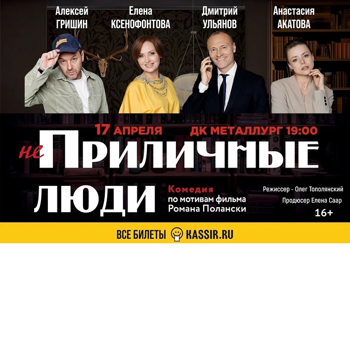 Афиша Ижевска — Спектакль «Неприличные люди»