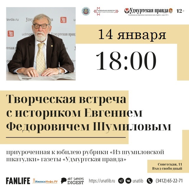 Встреча с историком Евгением Шумиловым