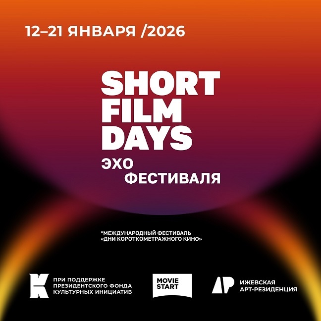 «Эхо» фестиваля Short film days