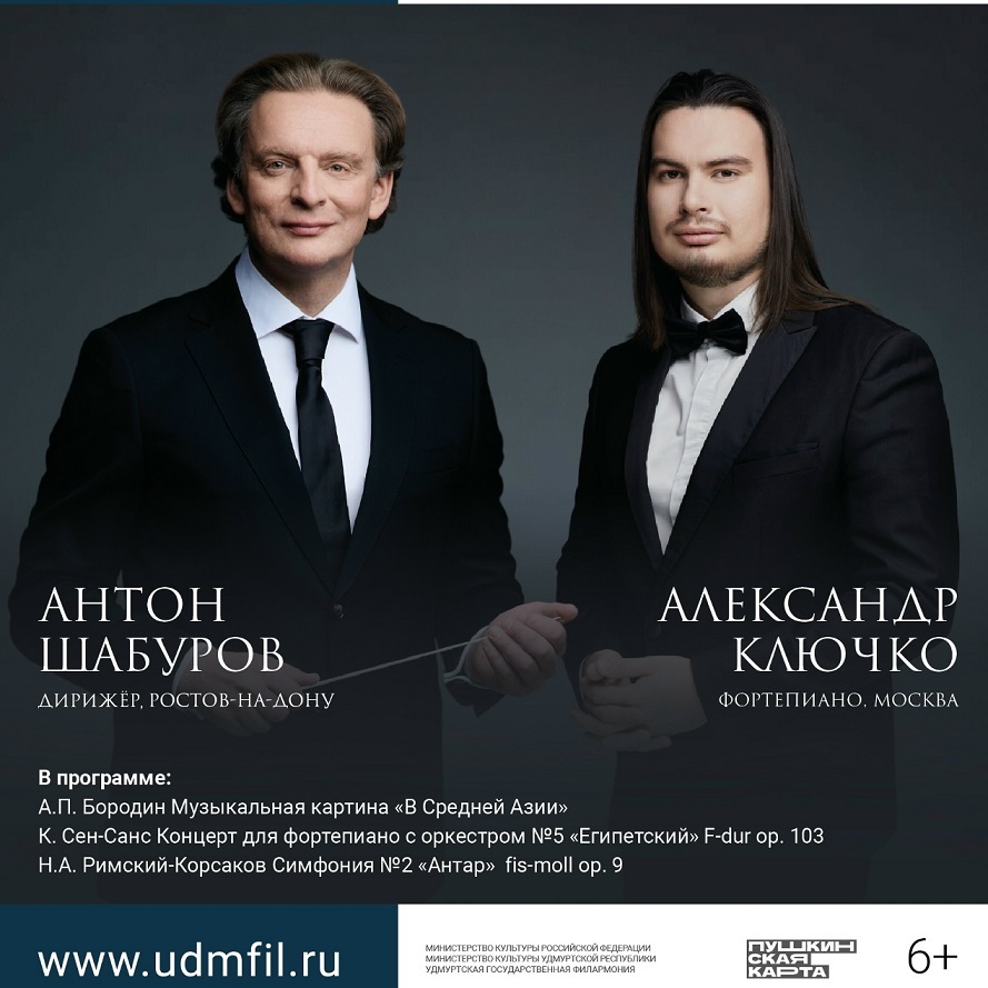 Концерт пианиста Александра Ключко и дирижёра Антона Шабурова