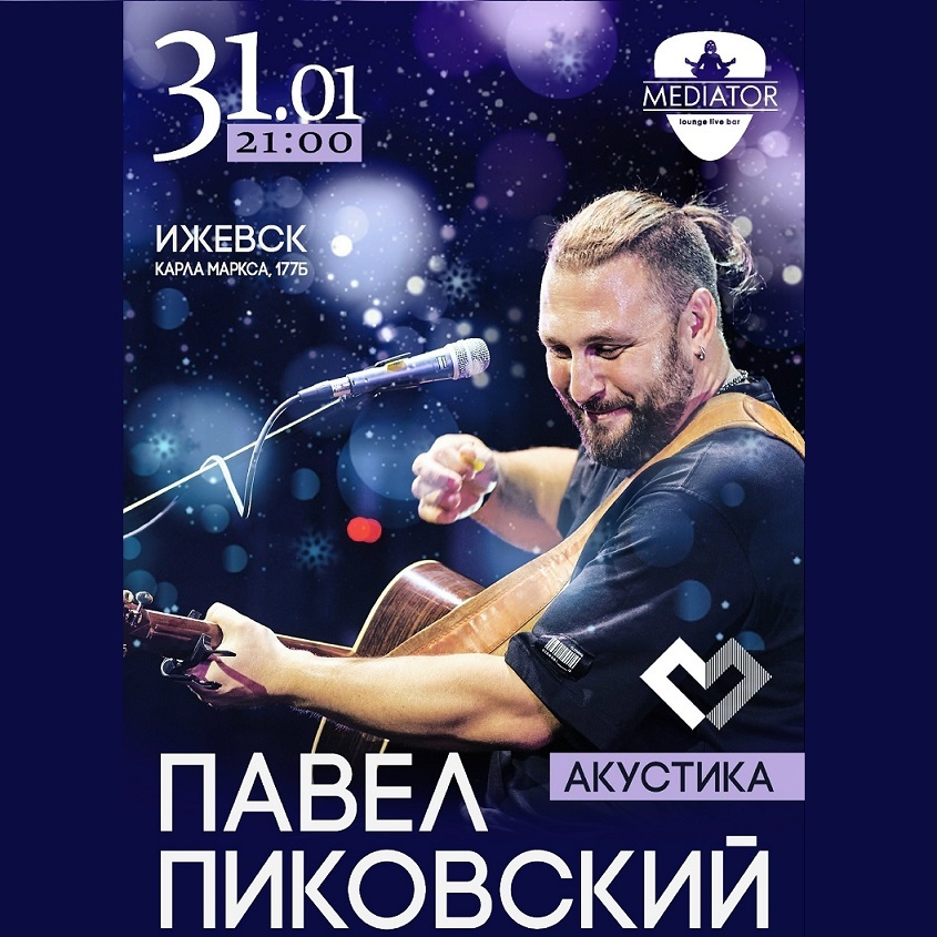 Концерт Павла Пиковского