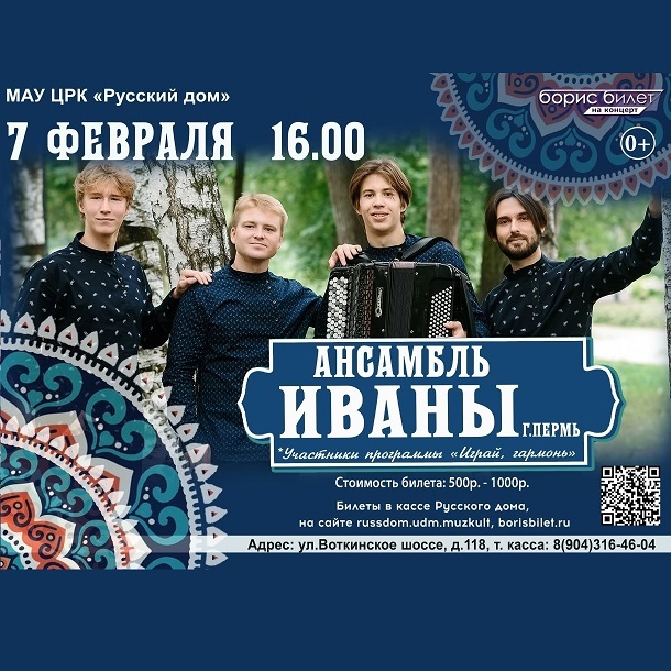 Концерт ансамбля «ИВАНЫ»