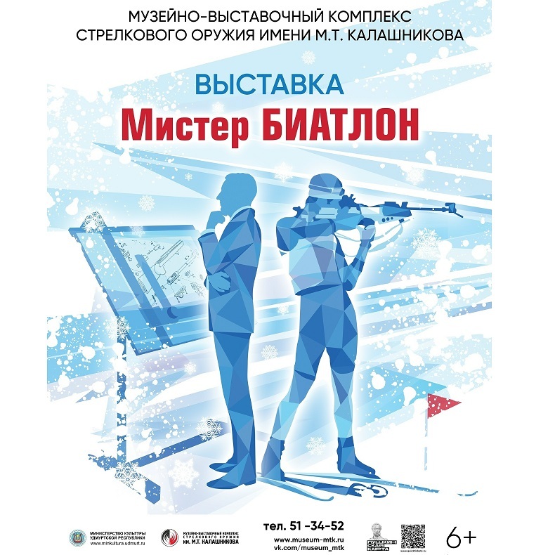 Выставка «Мистер БИАТЛОН»