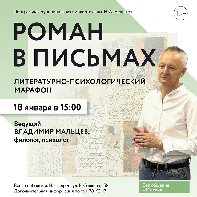 Литературно-психологический марафон «Роман в письмах»