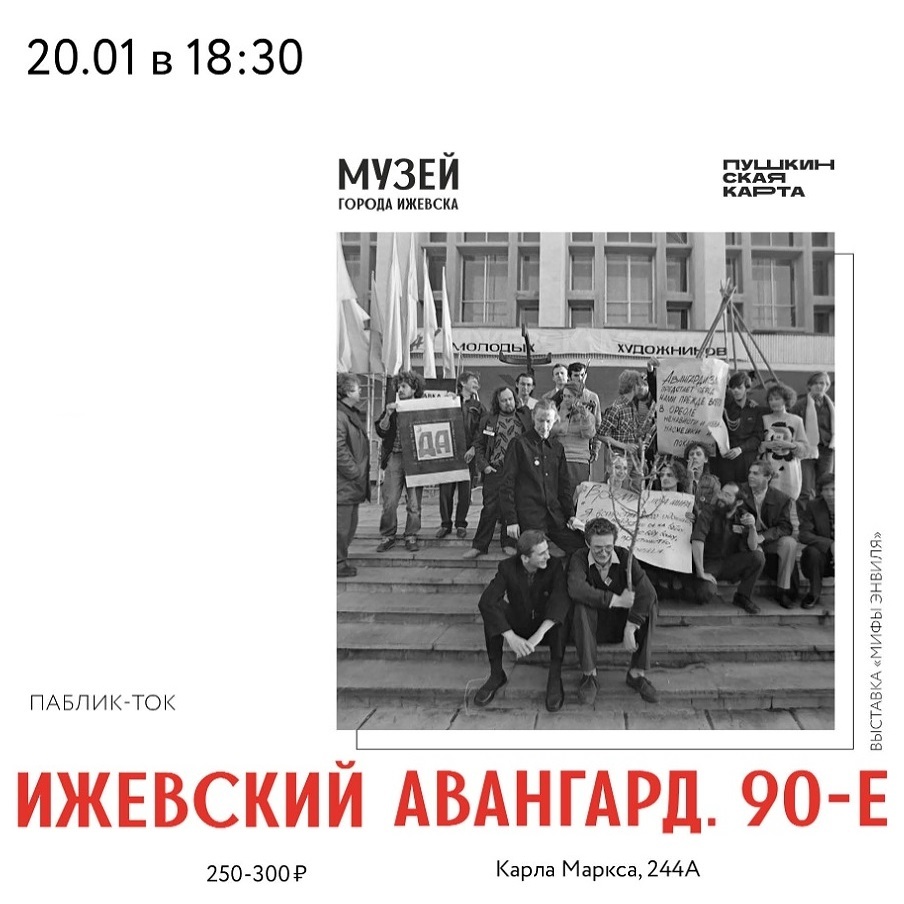 Паблик-ток «Ижевский авангард. 90-е»