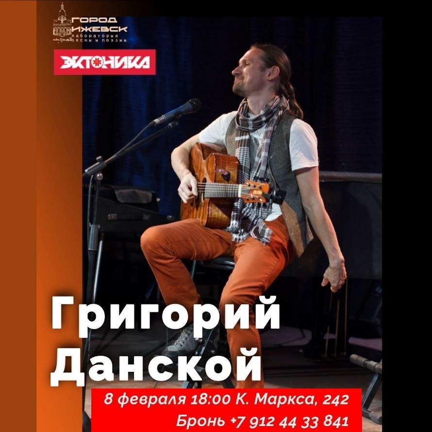 Концерт Григория Данского