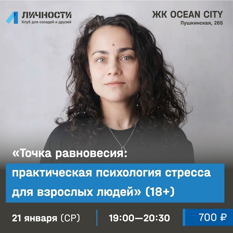 Лекция «Практическая психология стресса для взрослых людей»