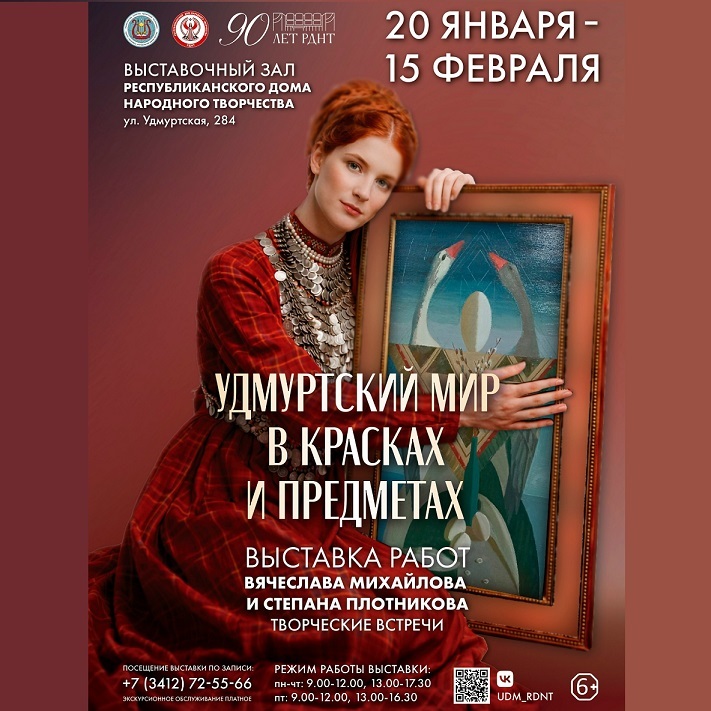 Выставка «Удмуртский мир в красках и предметах»