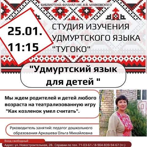 Занятия по удмуртскому языку «ТУГОКО»
