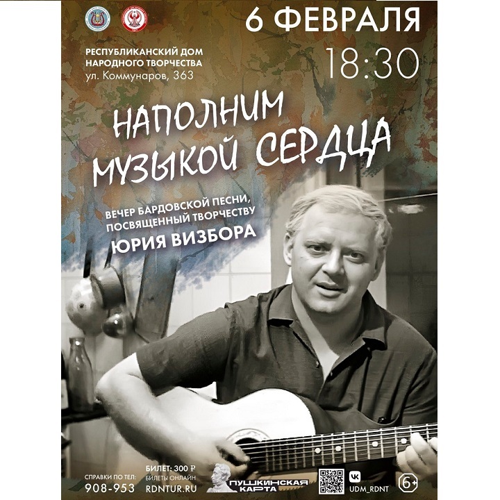 Вечер бардовской песни «Наполним музыкой сердца»