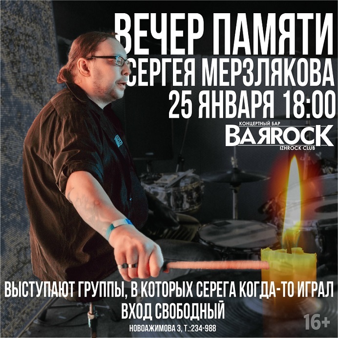 Вечер памяти Сергея Мерзлякова