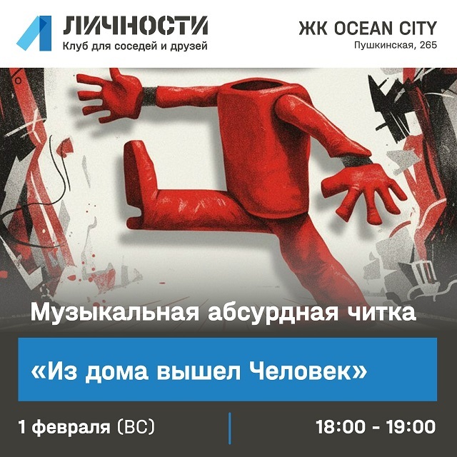 Читка пьесы «Из дома вышел человек»