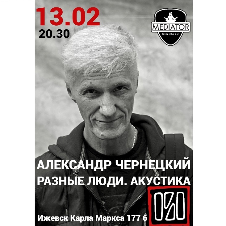 Акустический концерт Александра Чернецкого