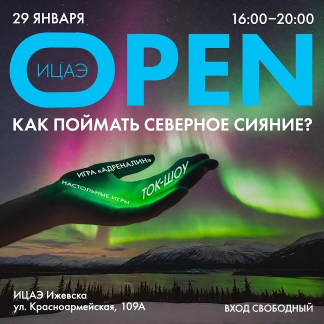 ИЦАЭ OPEN: как поймать северное сияние