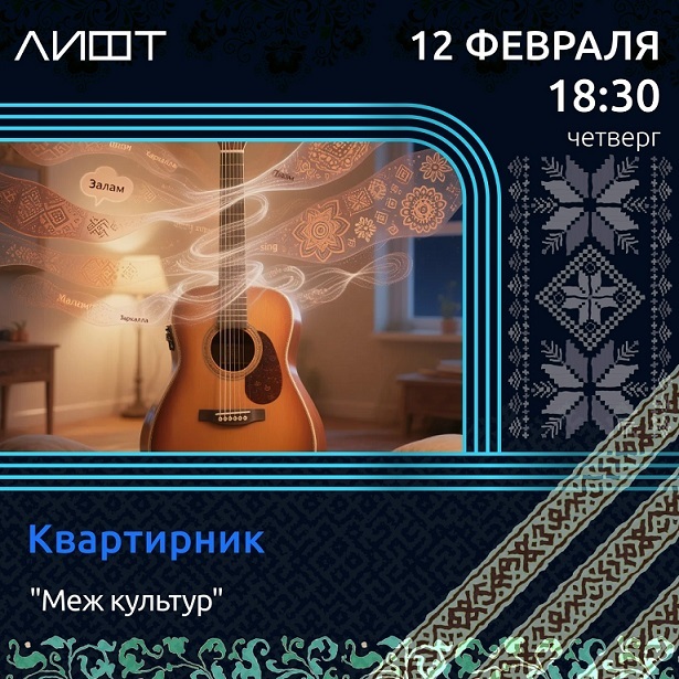 Квартирник «Меж культур»